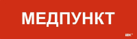 Этикетка самоклеящаяся 310х90мм "Медпункт" IEK LPC10-1-31-09-MEDPUNKT