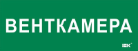 Этикетка самоклеящаяся 350х130мм "Венткамера" IEK LPC10-2-35-13-VENTKAM