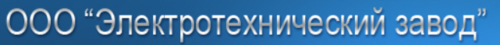 Электротехнический з-д Калуга изображение картинка Электротехнический з-д Калуга