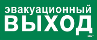 Этикетка самоклеящаяся 330х140мм "Эвакуац. выход" IEK LPC10-1-33-14-EVV