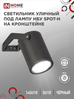 Светильник НБУ SPOT-HB IP65 230В уличный под лампу GU10 на кронштейне алюм. черн. IN HOME 4690612049113