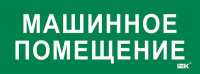 Этикетка самоклеящаяся 350х130мм "Машинное помещение" IEK LPC10-2-35-13-MASHPOM