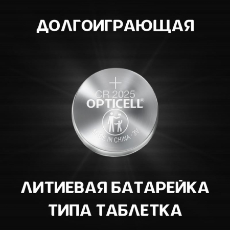 Элемент питания литиевый CR2025 (блист. 2шт) Specialty Opticell 5060004/6060004