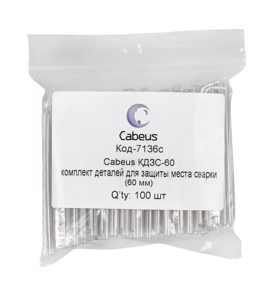 Комплект деталей для защиты места сварки КДЗС-60 60мм Cabeus 7136c