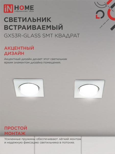 Светильник точечный GX53R-glass SMT GX53 IP20 230В квадрат встраив. матов. бел. IN HOME 4690612014111
