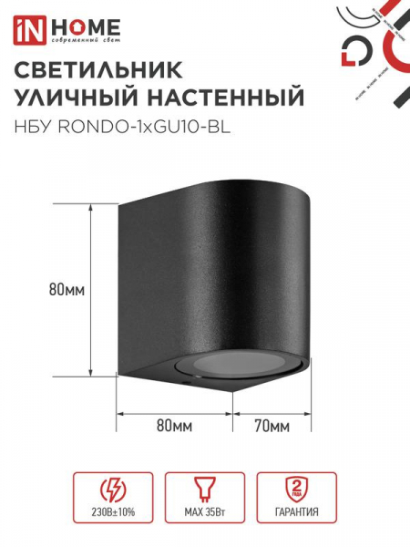 Светильник уличный настенный односторонний НБУ RONDO-1хGU10-BL IP65 алюминиевый под лампу 1хGU10 черн. IN HOME 4690612044682