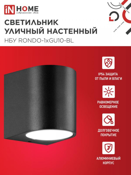 Светильник уличный настенный односторонний НБУ RONDO-1хGU10-BL IP65 алюминиевый под лампу 1хGU10 черн. IN HOME 4690612044682