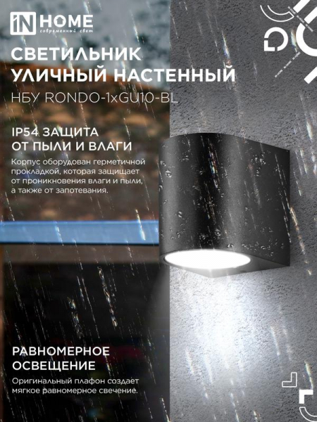 Светильник уличный настенный односторонний НБУ RONDO-1хGU10-BL IP65 алюминиевый под лампу 1хGU10 черн. IN HOME 4690612044682