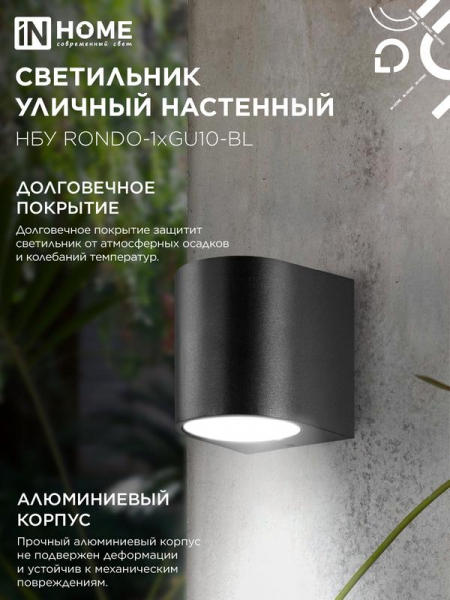 Светильник уличный настенный односторонний НБУ RONDO-1хGU10-BL IP65 алюминиевый под лампу 1хGU10 черн. IN HOME 4690612044682