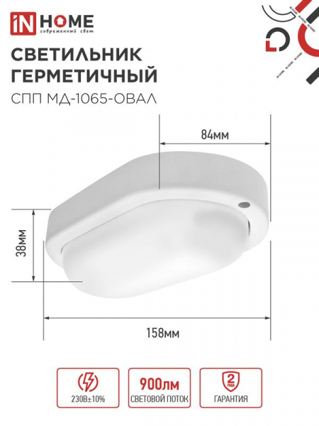 Светильник светодиодный герметичный СПП МД-1065-ОВАЛ 10Вт 6500К 900лм с микроволновым датчиком IP65 160х88мм IN HOME 4690612044125