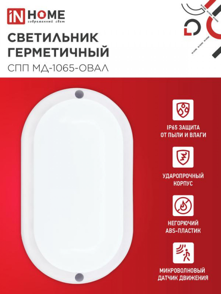 Светильник светодиодный герметичный СПП МД-1065-ОВАЛ 10Вт 6500К 900лм с микроволновым датчиком IP65 160х88мм IN HOME 4690612044125