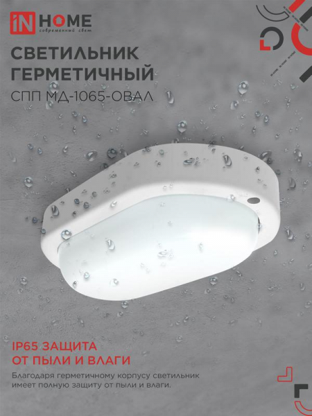 Светильник светодиодный герметичный СПП МД-1065-ОВАЛ 10Вт 6500К 900лм с микроволновым датчиком IP65 160х88мм IN HOME 4690612044125