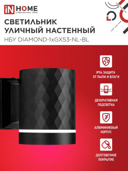Светильник DIAMOND-1хGX53-NL-BL IP65 под лампу 1хGX53 НБУ уличный настенный односторонний алюм. черн. IN HOME 4690612052861
