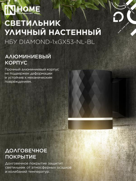 Светильник DIAMOND-1хGX53-NL-BL IP65 под лампу 1хGX53 НБУ уличный настенный односторонний алюм. черн. IN HOME 4690612052861