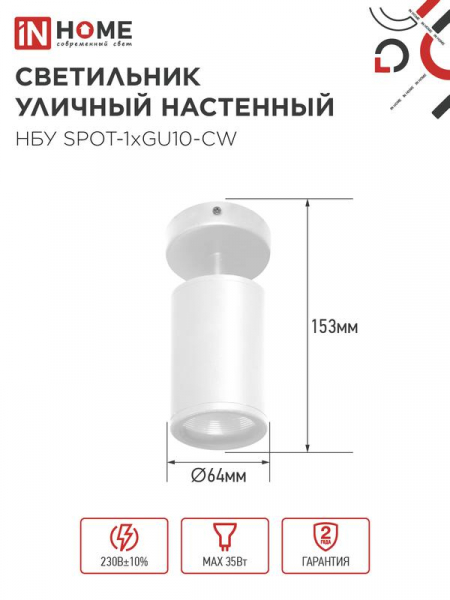 Светильник SPOT-CW IP65 230В под лампу GU10 НБУ уличный на основании алюм. бел. IN HOME 4690612049106