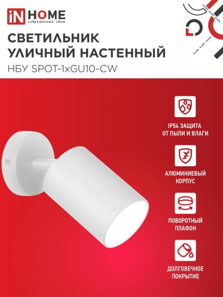 Светильник SPOT-CW IP65 230В под лампу GU10 НБУ уличный на основании алюм. бел. IN HOME 4690612049106