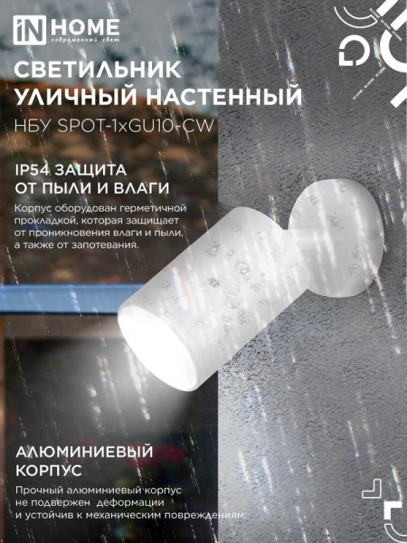Светильник SPOT-CW IP65 230В под лампу GU10 НБУ уличный на основании алюм. бел. IN HOME 4690612049106