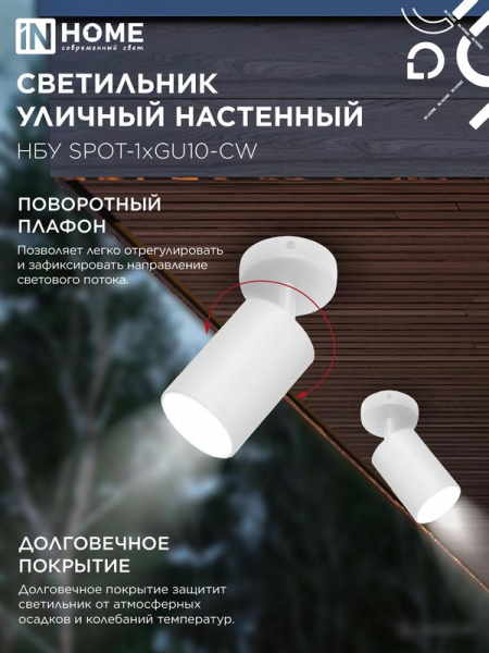 Светильник SPOT-CW IP65 230В под лампу GU10 НБУ уличный на основании алюм. бел. IN HOME 4690612049106