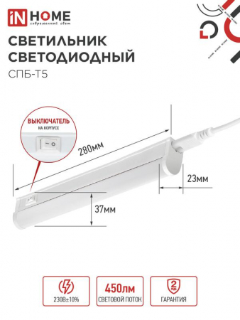 Светильник светодиодный СПБ-Т5 5Вт 6500К 450лм 230В 300мм IN HOME 4690612012223