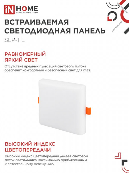 Светильник светодиодный SLP-FL 18Вт 230В 6500К 1620лм 121мм с рег. монтаж. 45-100мм IP20 встраив. безрамочн. панель бел. IN HOME 4690612041803