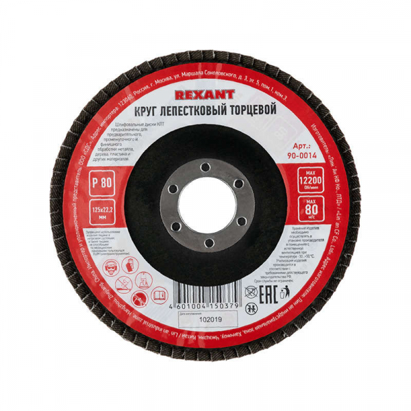 Круг лепестковый торцевой P 80 125х22.2мм Rexant 90-0014