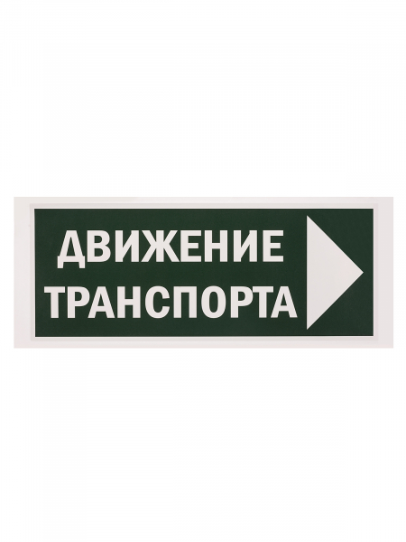 Знак "Движение транспорта направо" 350х124мм для ССА TDM