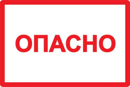 Символ "Опасно" 210х297 IEK YPC10-OPASN-6-020