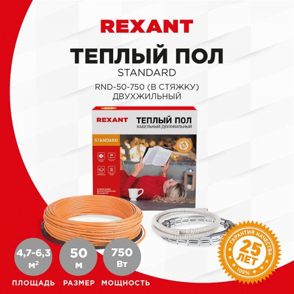Комплект "Теплый пол" (кабель) двухжил. 750Вт 50м 4.7-6.3кв.м RND-50-750 в стяжку Rexant 51-0516-3