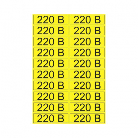 Наклейка знак электробезопасности "220В" 15х50мм Rexant 56-0007-1
