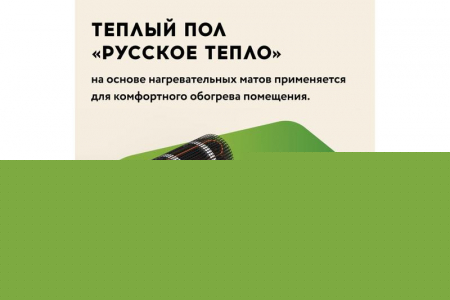 Комплект "Теплый пол" (мат) РТ-800-5.00 Русское Тепло 2285215