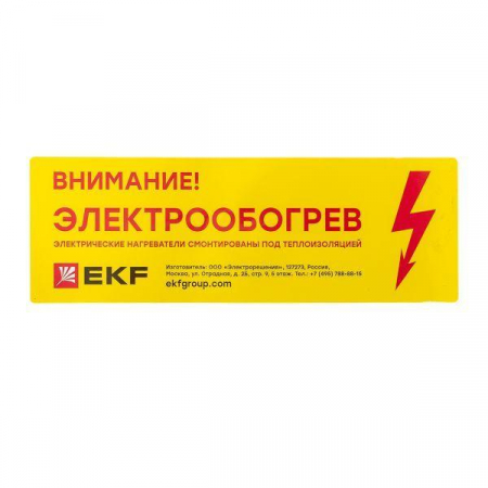 Этикетка "Внимание электрообогрев" EKF leh