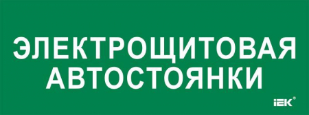 Этикетка самоклеящаяся 350х130мм "Электрощитовая автостоянки" IEK LPC10-2-35-13-ELSHITAVST