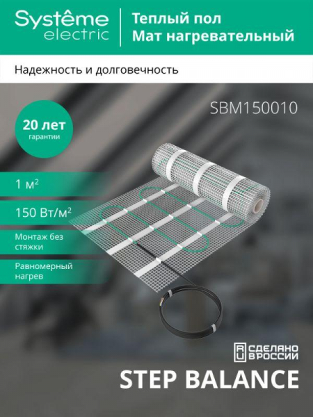 Комплект "Теплый пол" (мат) Step Balance SBM150010 150Вт/кв.м 150Вт 1кв.м SE SBM150010