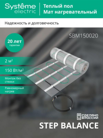 Комплект "Теплый пол" (мат) Step Balance SBM150020 150Вт/кв.м 300Вт 2кв.м SE SBM150020
