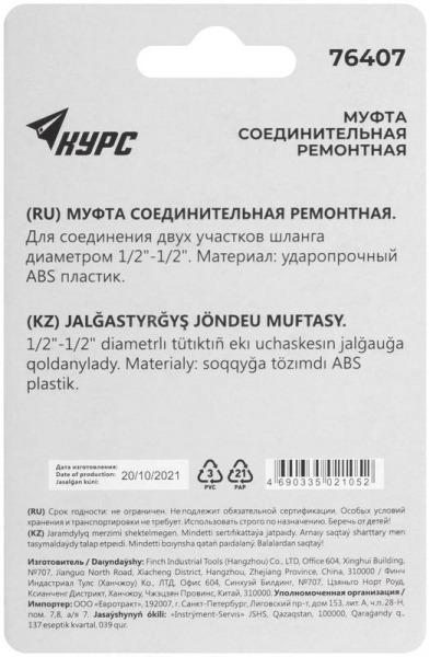 Муфта ремонтная пластиковая 1/2дюйм КУРС 76407
