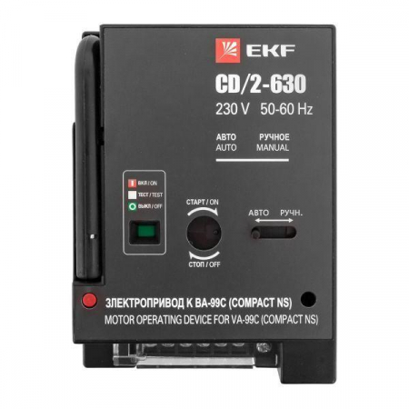 Электропривод к ВА-99С CD/2-630 EKF mccb99c-a-21