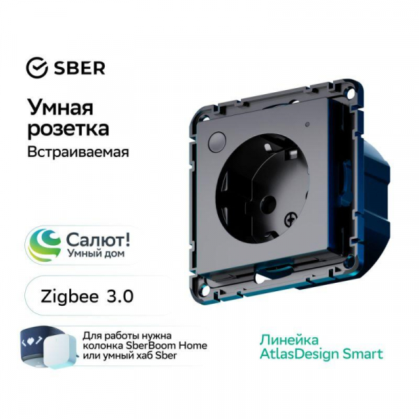 Розетка AtlasDesign Smart 16А L+N с заземл. защ. шторки Zigbee механизм карбон SE ATN001045Z